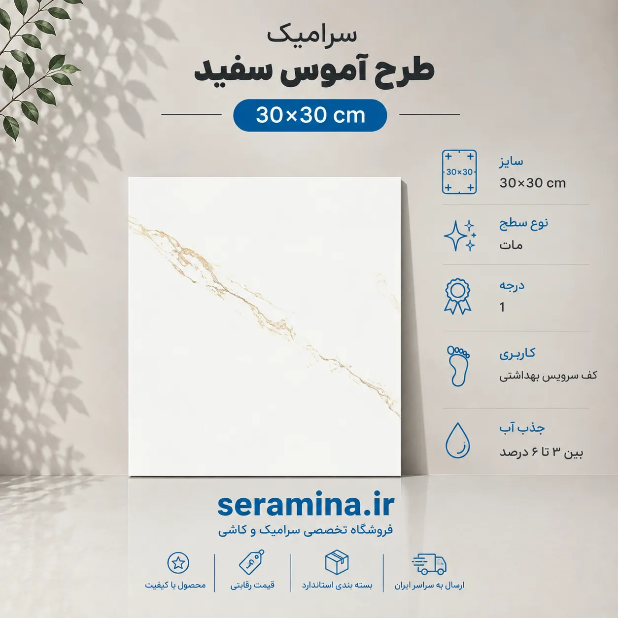 آموس سفید 30×30 (درجه ۱)