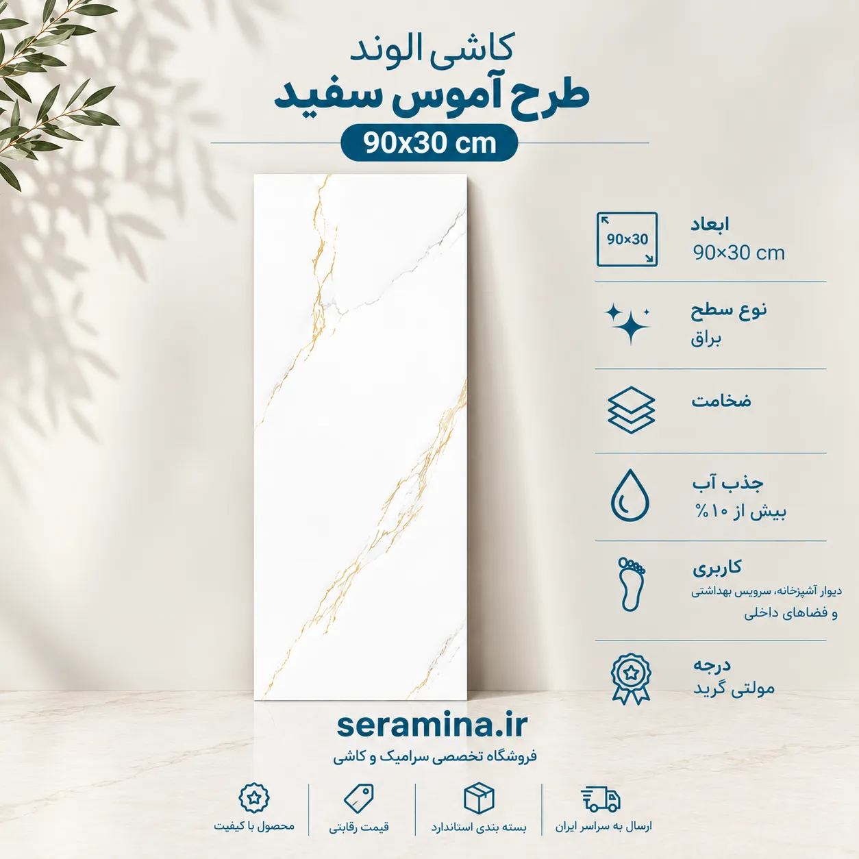 آموس سفید 90×30