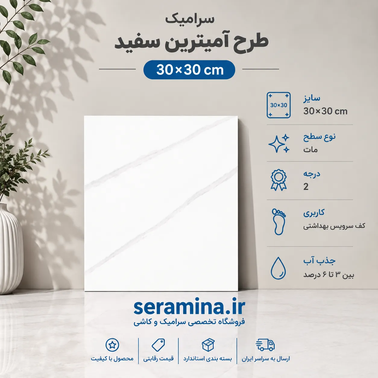 آمیترین سفید 30×30