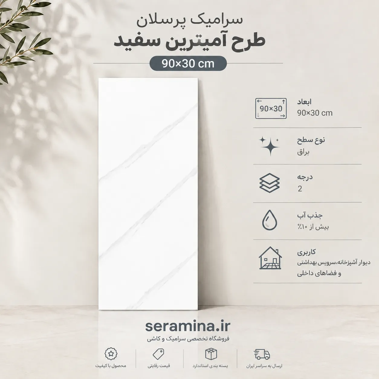 آمیترین سفید 90×30