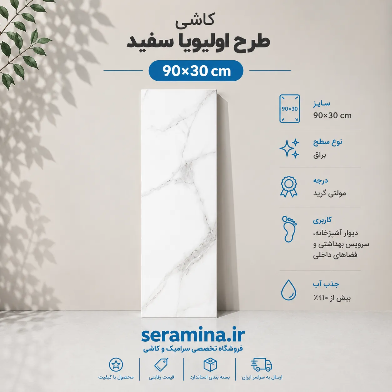 اولیویا سفید 90×30