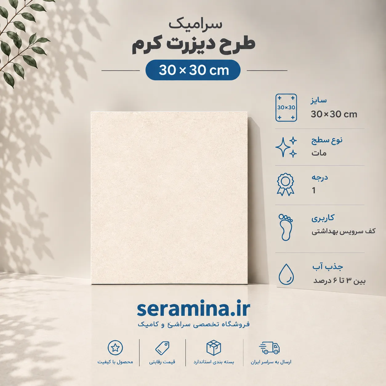 دیزرت کرم 30×30 (درجه 1)