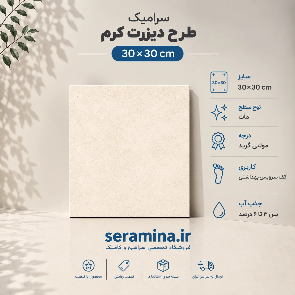 دیزرت کرم 30×30