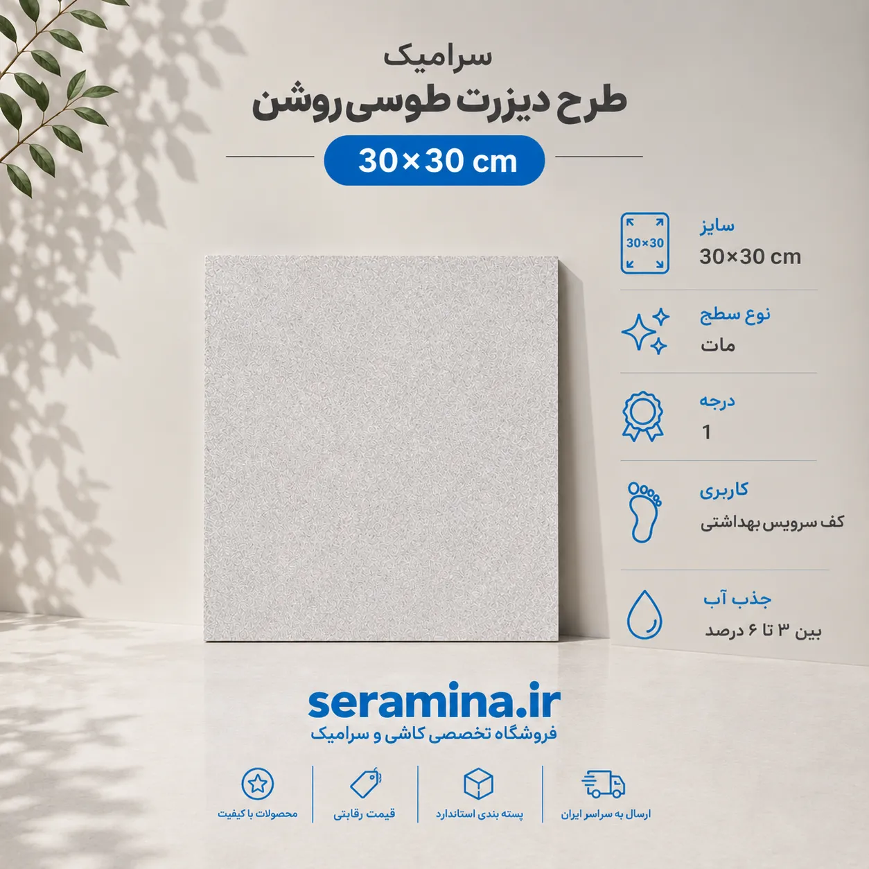 دیزرت طوسی روشن 30×30 (درجه ۱)