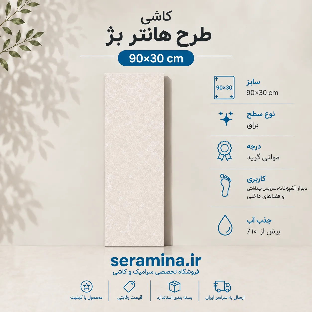 هانتر بژ 90×30 (مولتی گرید)