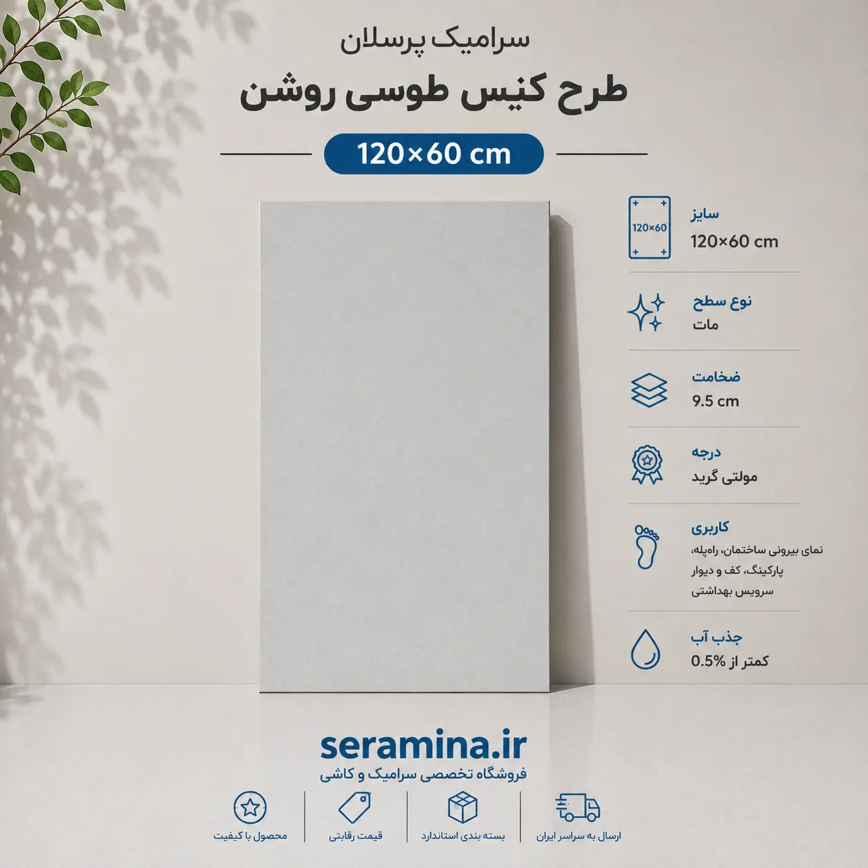 کنیس طوسی روشن 120×60