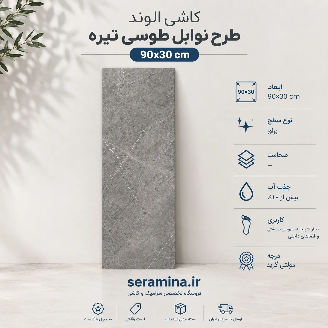 نوابل طوسی تیره 90×30