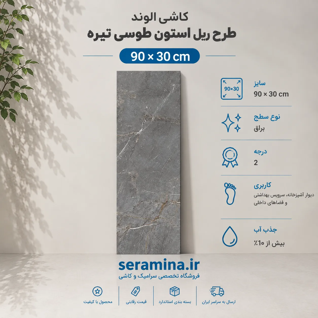 ریل استون طوسی تیره 90×30