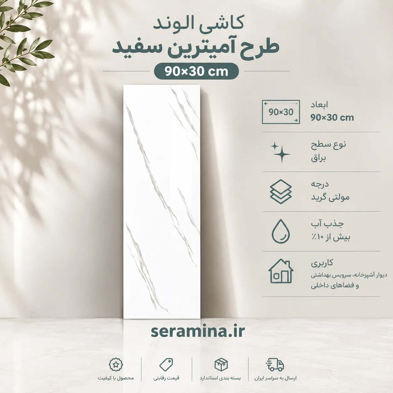 آمیترین سفید 90×30