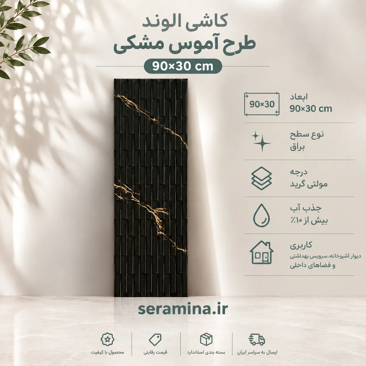 آموس مشکی 90×30