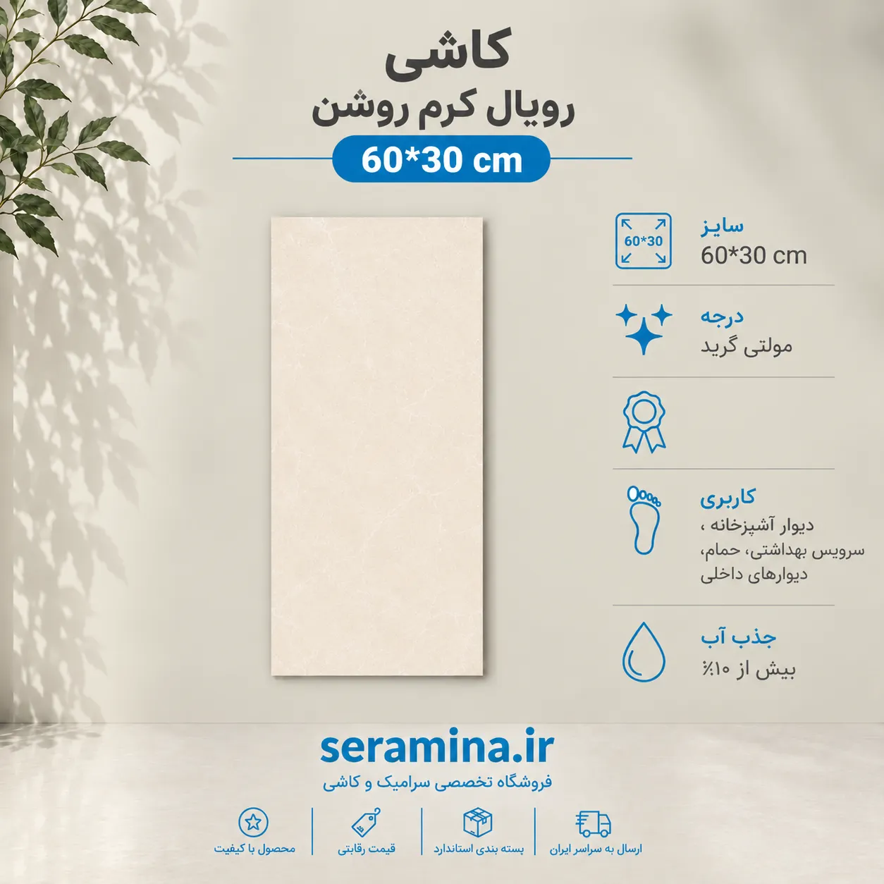 کاشی دیوار رویال کرم روشن 60*30 رکتیفای مولتی گرید