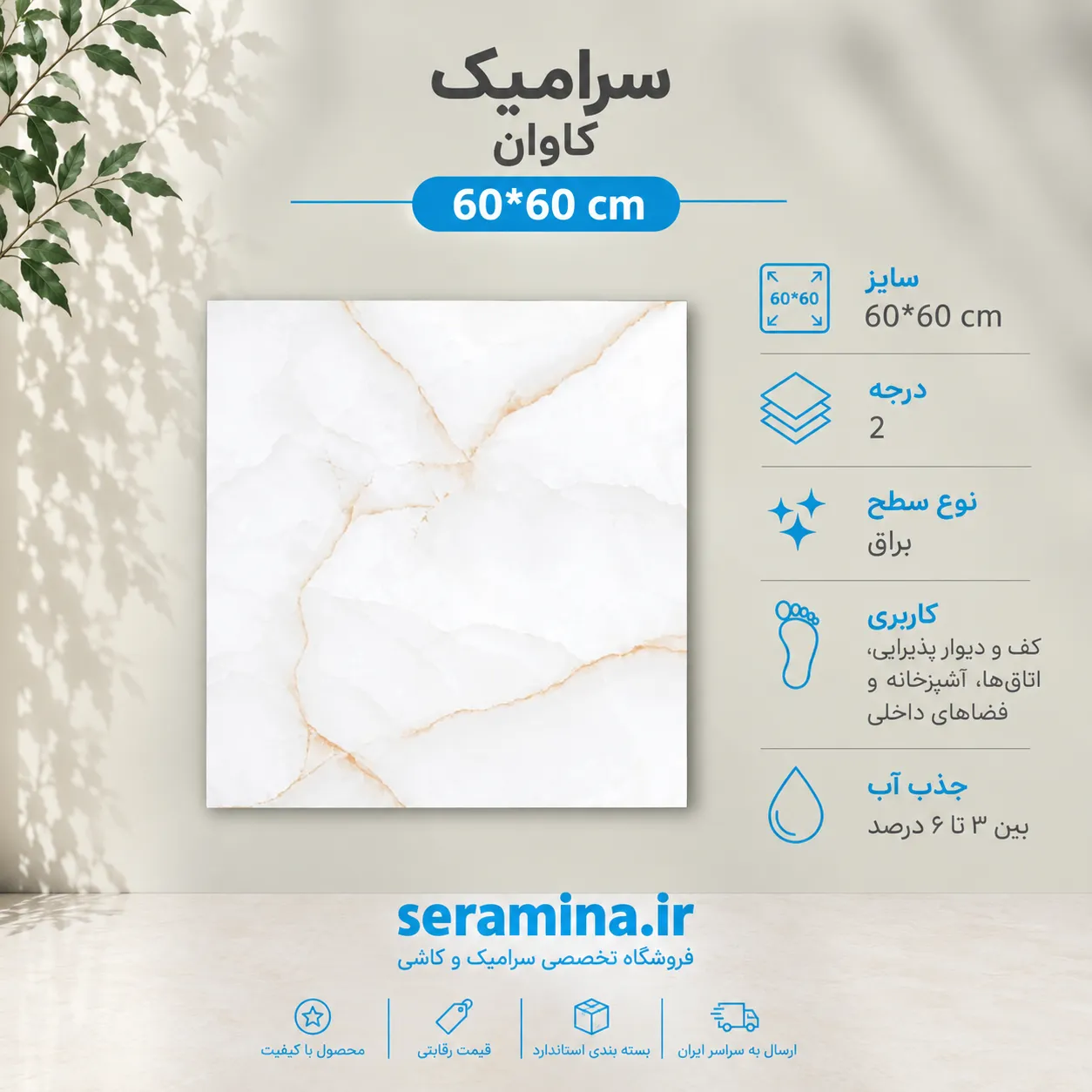 کاوان براق 60*60 سرامیک درجه ۲