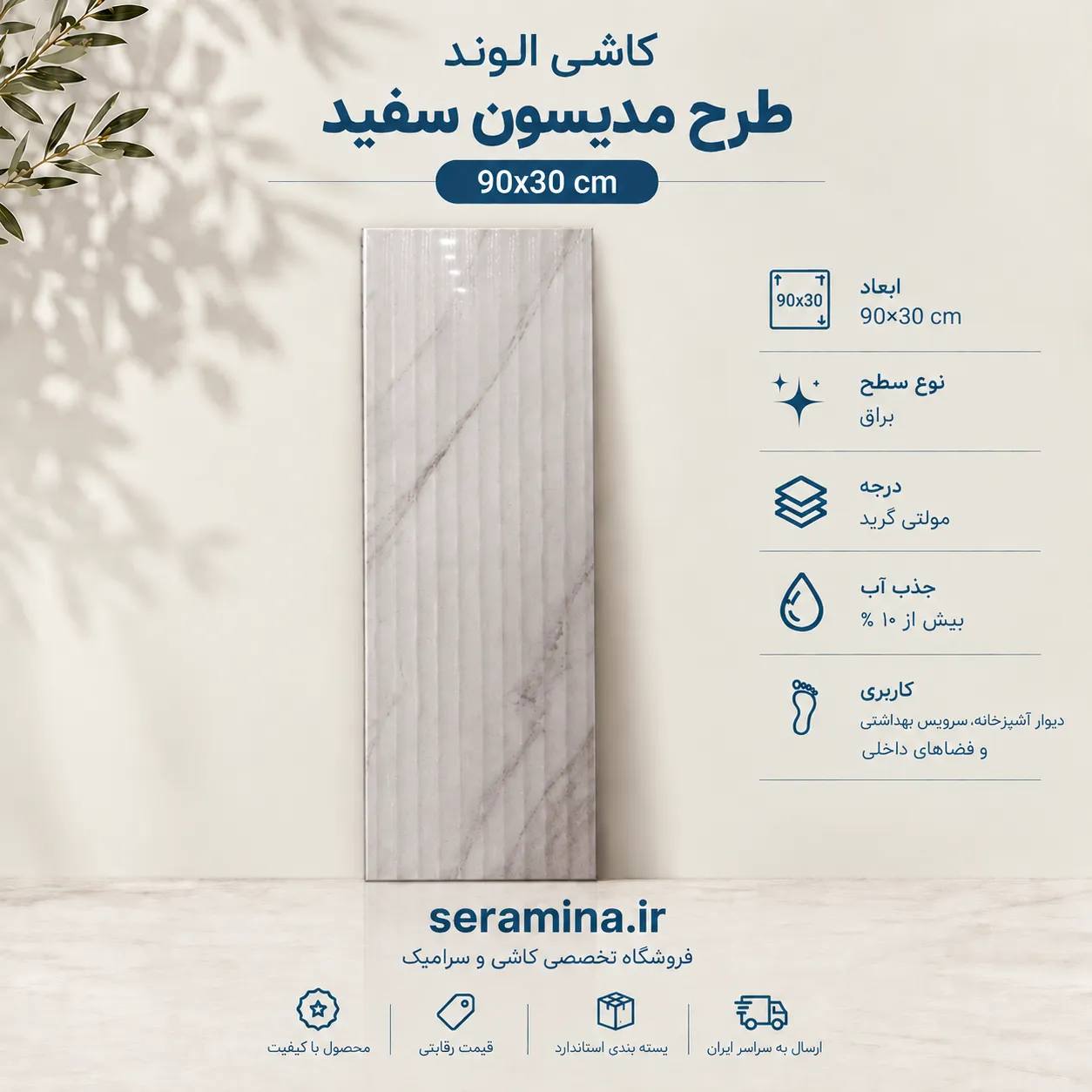 مدیسون سفید 90×30