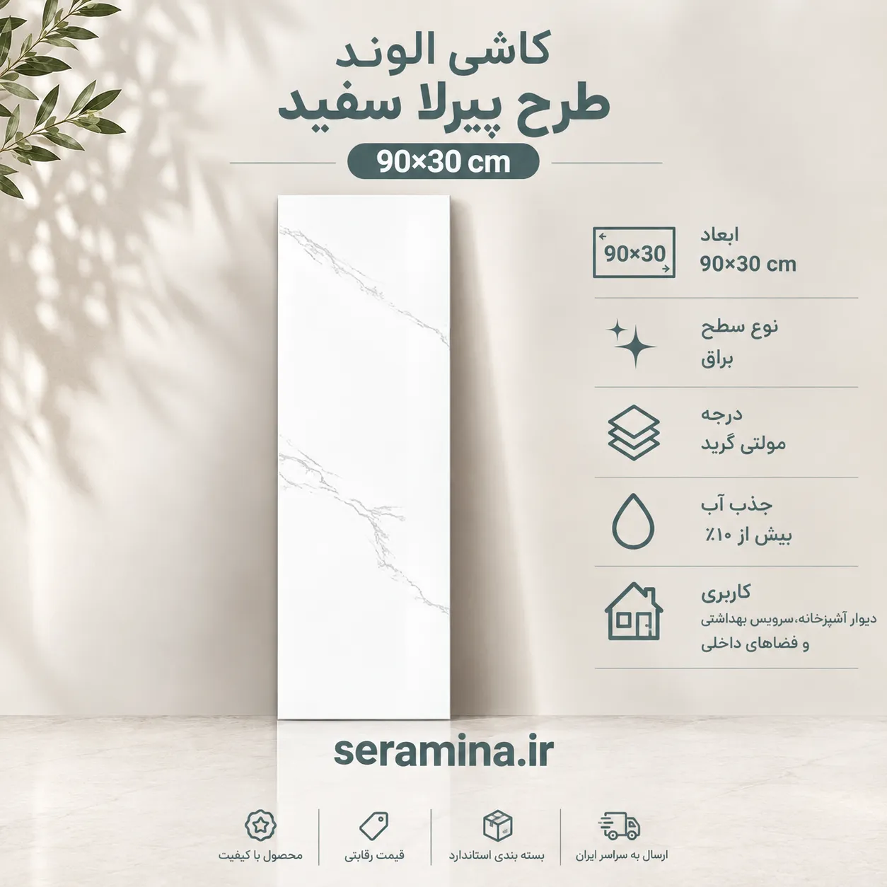 پیرلا سفید 90×30