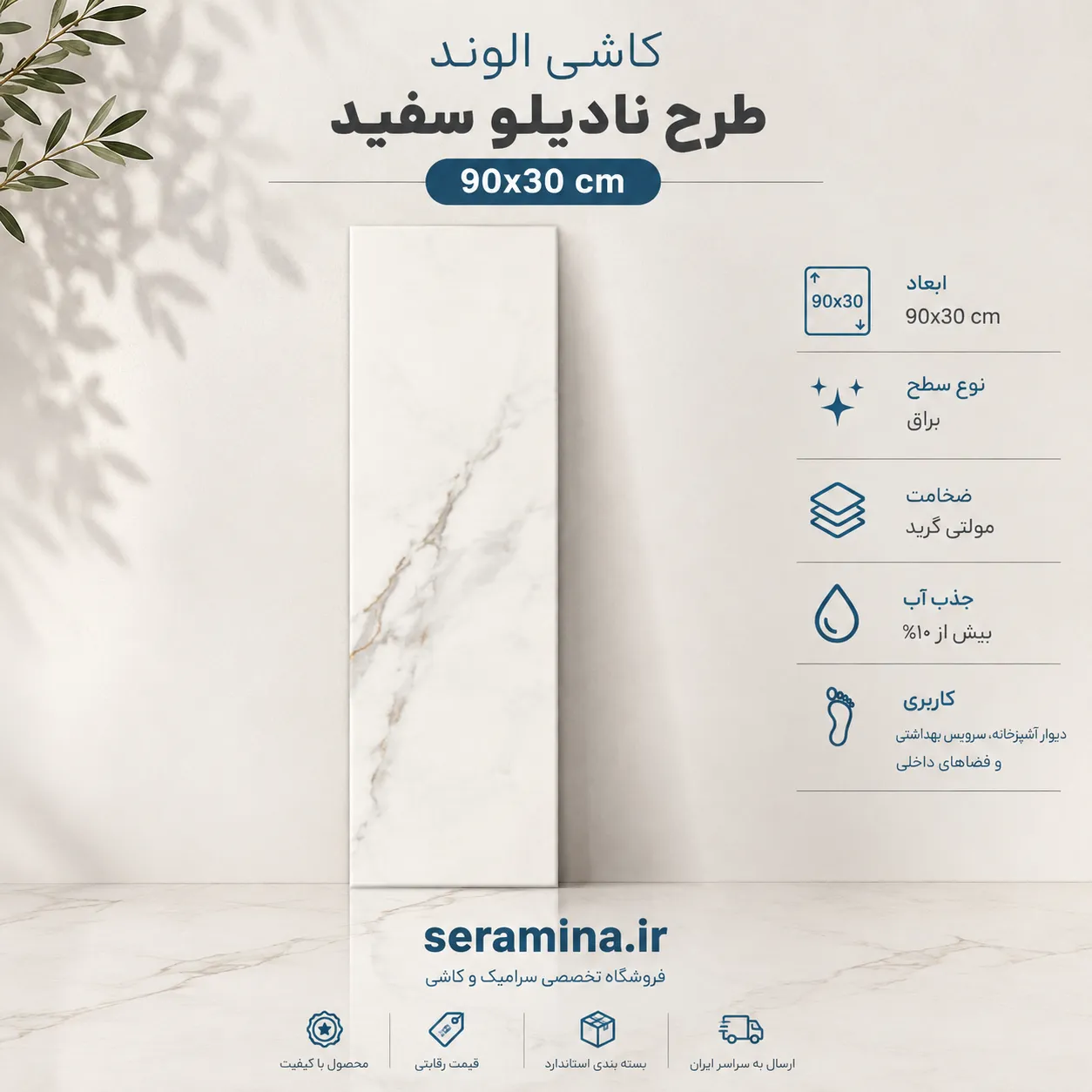نادیلو سفید 90×30