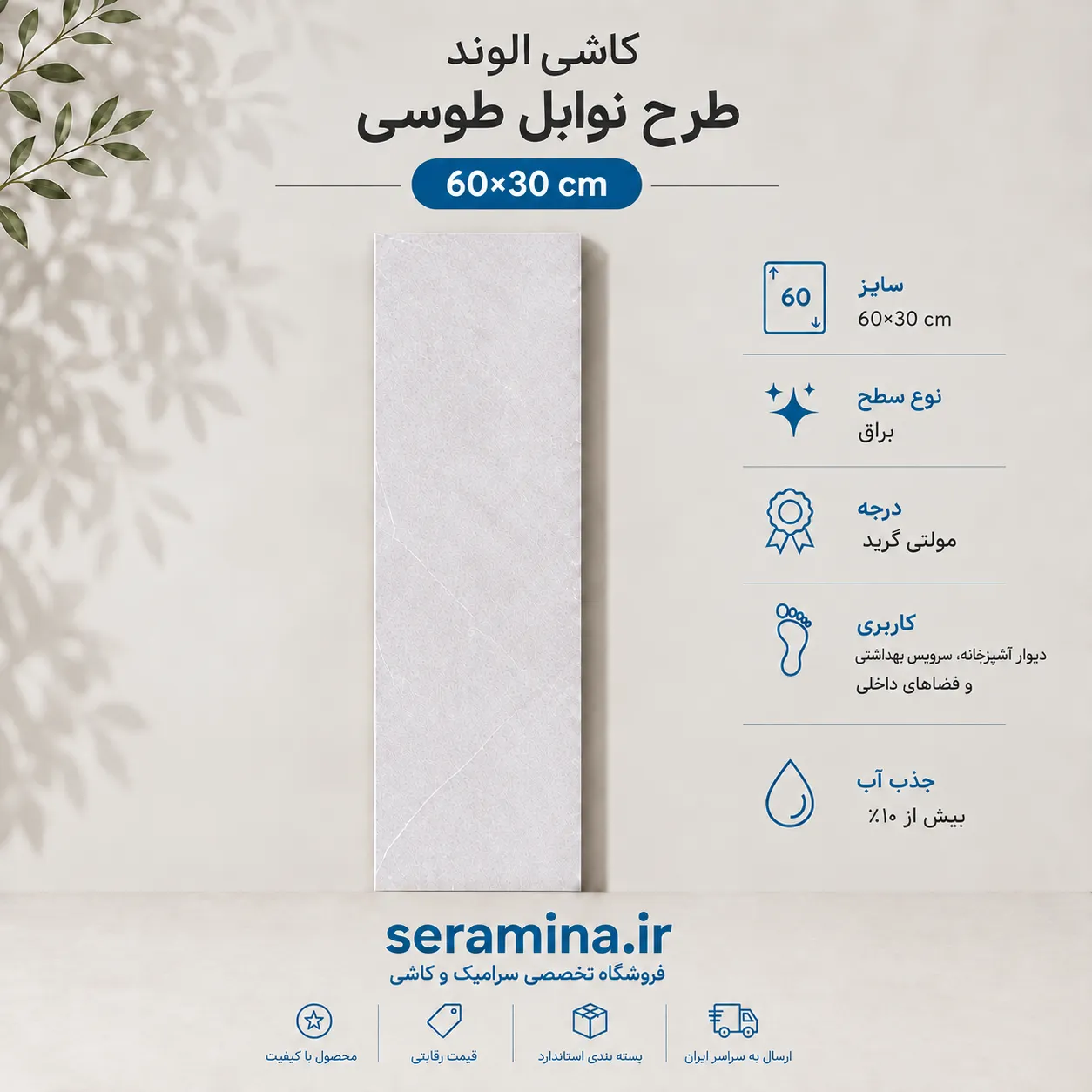 نوابل طوسی 60×30