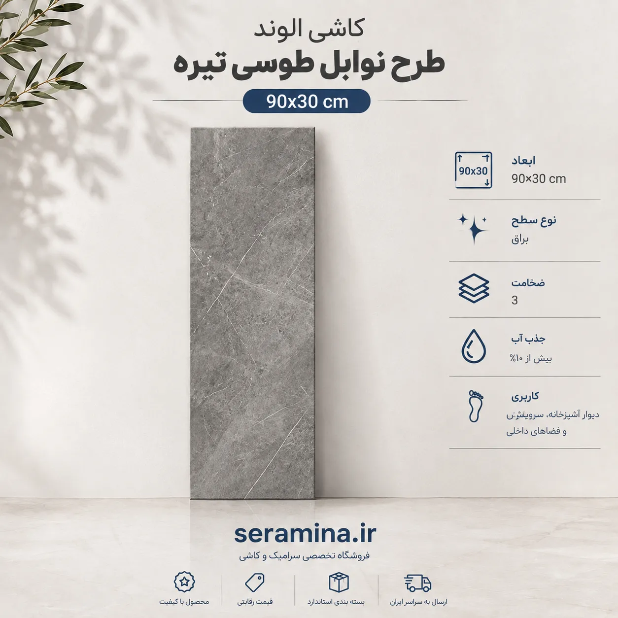 نوابل طوسی تیره 90×30