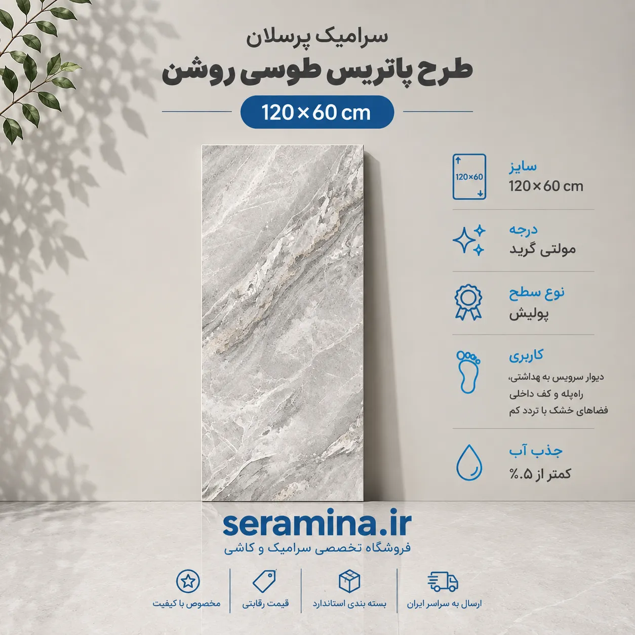 پاتریس طوسی روشن 120×60 (مولتی گرید)