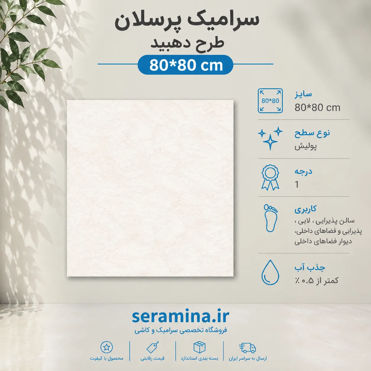پرسلان دهبید نچرال پولیش 80*80 رکتیفای درجه ۱