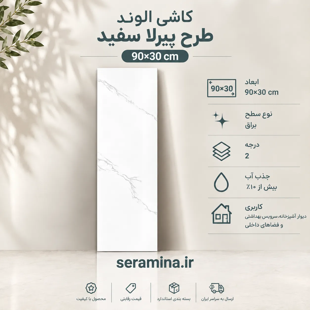 پیرلا سفید 90×30 (درجه ۲)