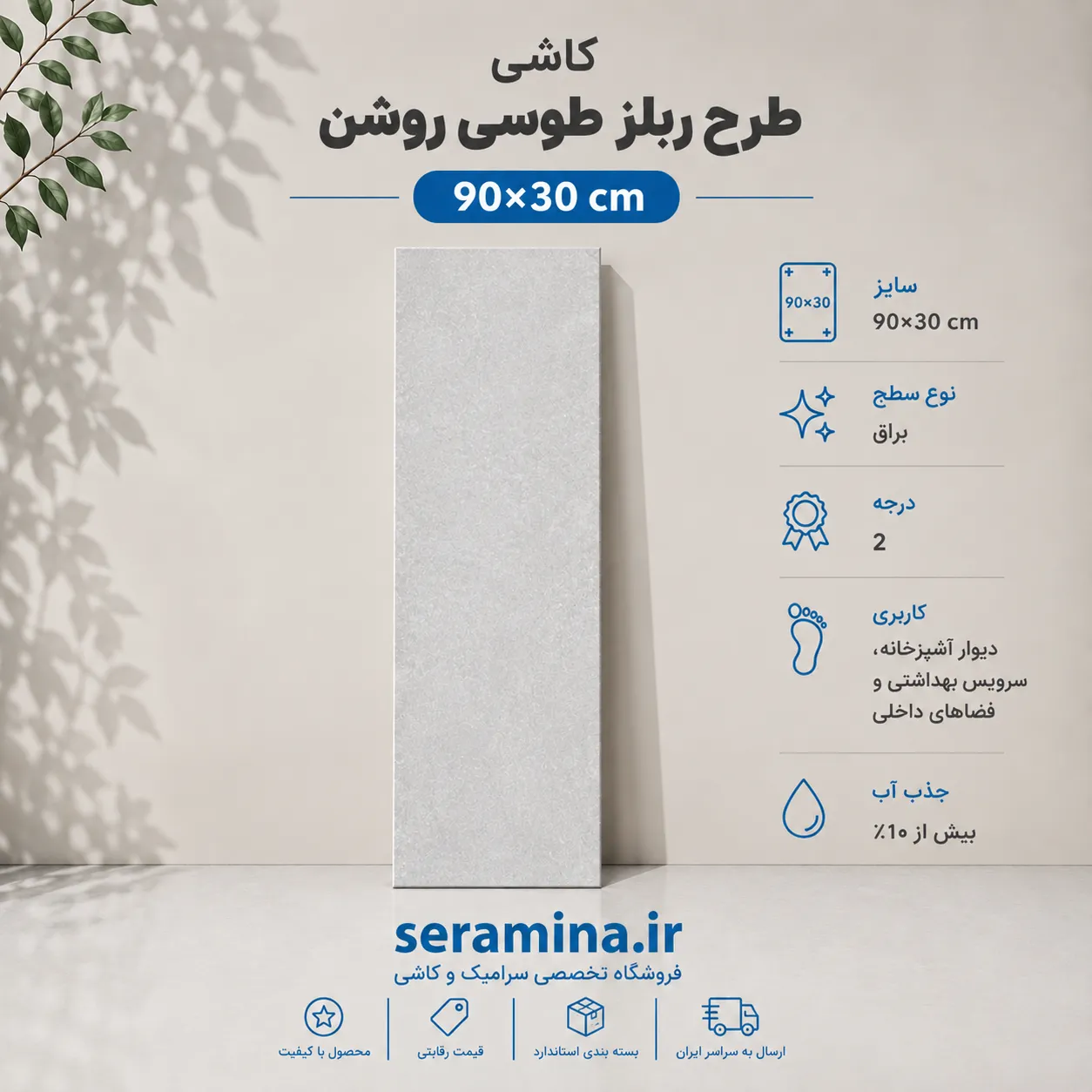 ربلز طوسی روشن 90×30