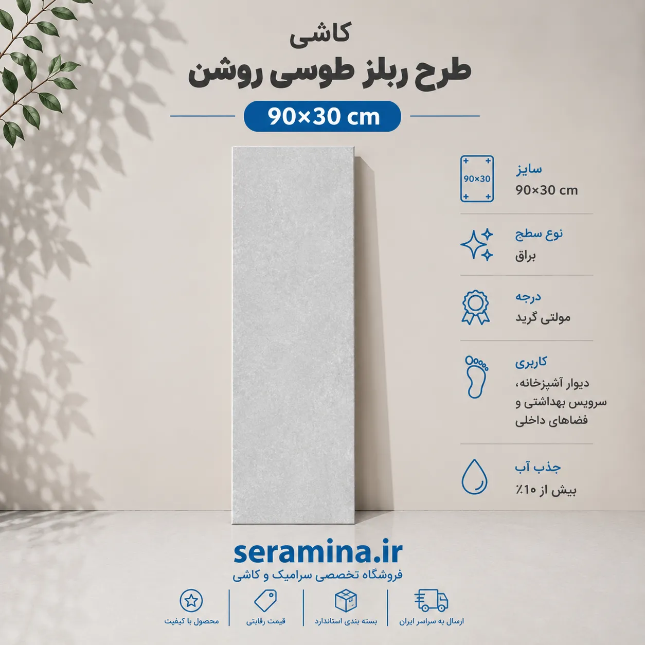 ربلز طوسی روشن 90×30