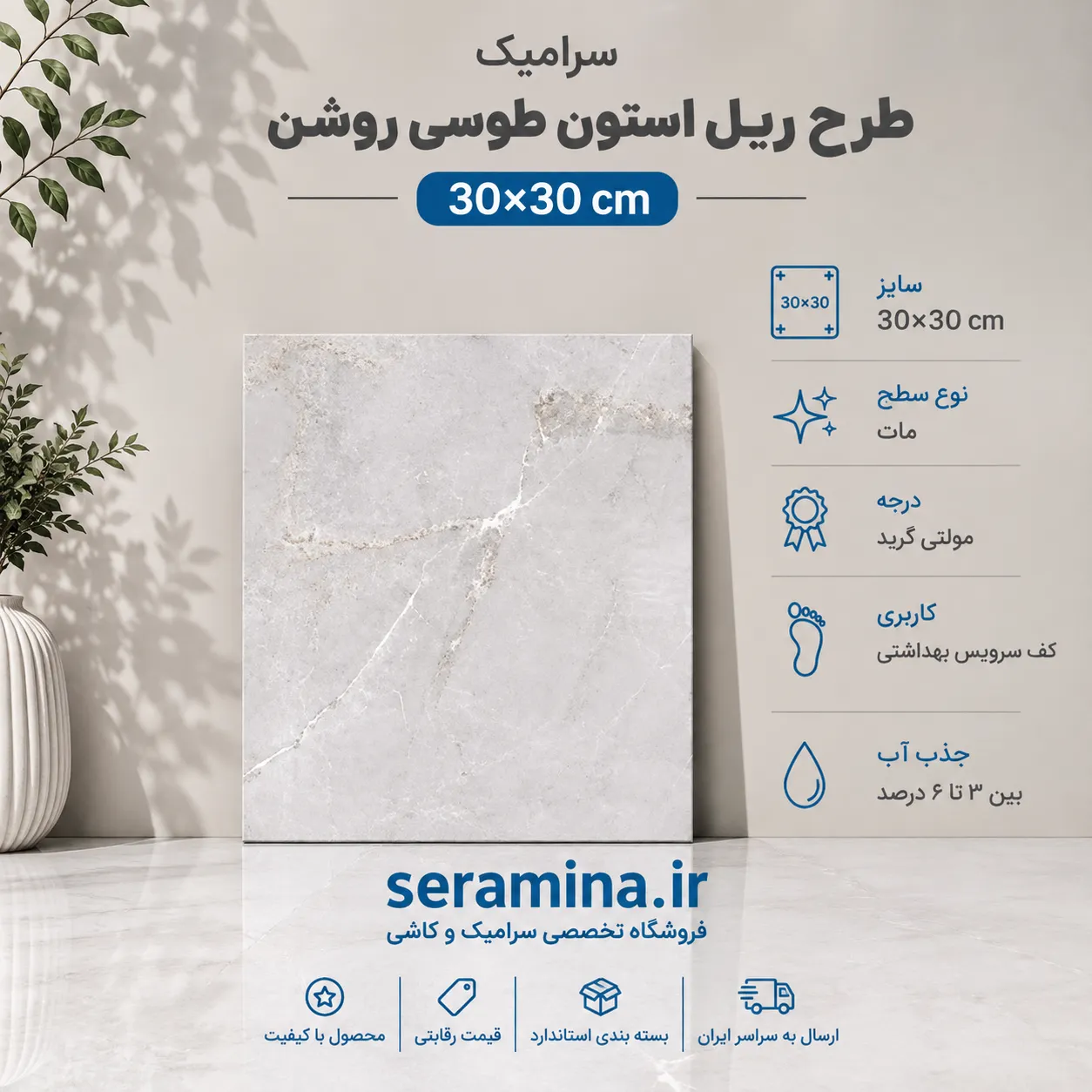 ریل استون طوسی روشن 30×30