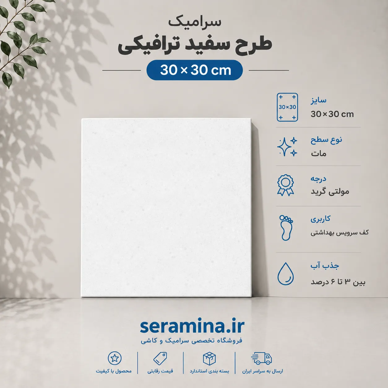 سفید ترافیکی 30×30 (مولتی گرید)