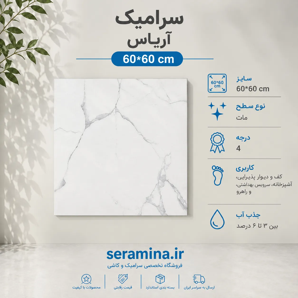 سرامیک آریاس مات 60*60 درجه ۴