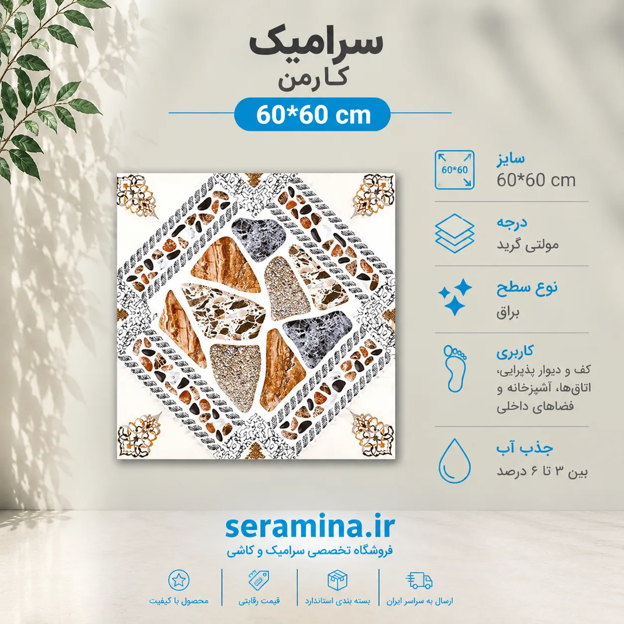 سرامیک کارمن براق 60*60 مولتی گرید