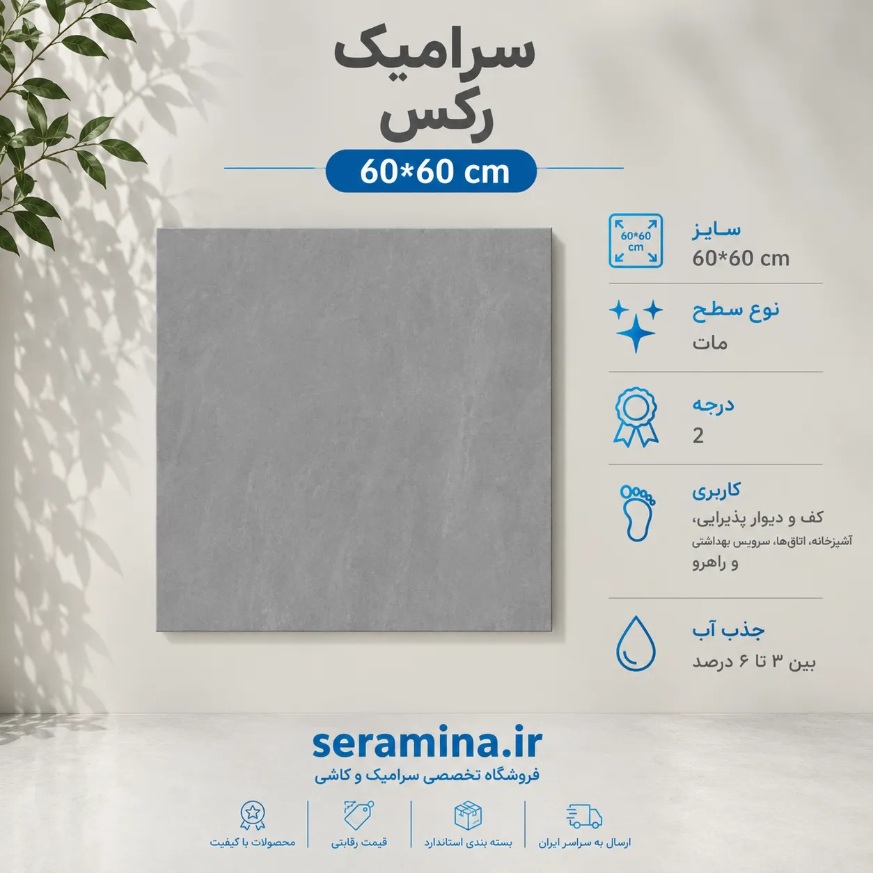 سرامیک رکس مات 60*60 رکتیفای درجه ۲