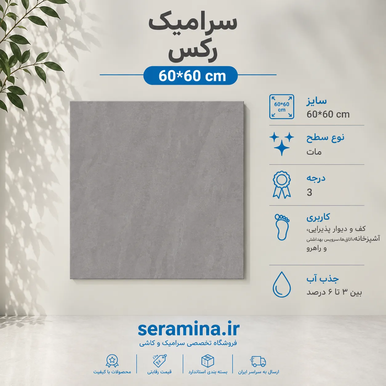 سرامیک رکس مات 60*60 رکتیفای درجه ۳